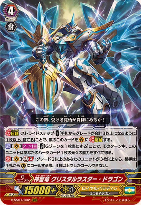 神聖竜クリスタルラスター・ドラゴン【RRR】{V-SS07/002}《ロイヤル
