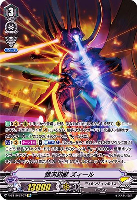 銀河超獣ズィール【SP】{V-SS10/SP07}《ディメンジョンポリス》