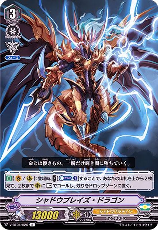 シャドウブレイズ・ドラゴン【R】{V-BT04/026}《シャドウパラディン》