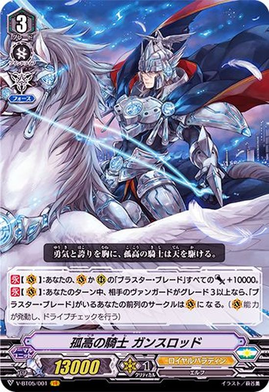 状態B〕孤高の騎士ガンスロッド【VR】{V-BT05/001}《ロイヤルパラディン》