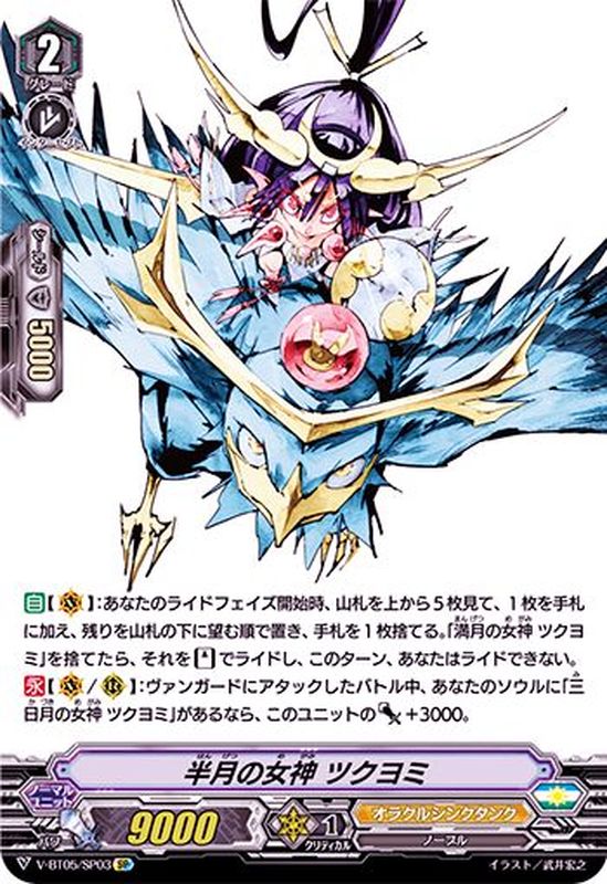状態B〕半月の女神ツクヨミ【SP】{V-BT05/SP03}《オラクルシンクタンク》