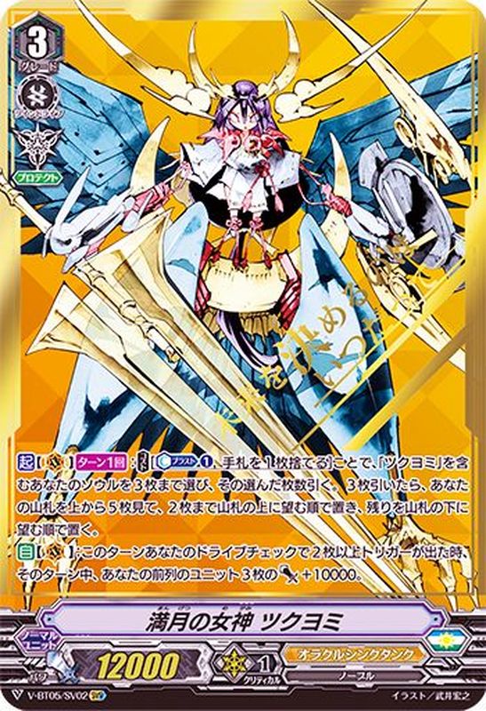 状態A-〕満月の女神ツクヨミ【SVR】{V-BT05/SV02}《オラクルシンクタンク》