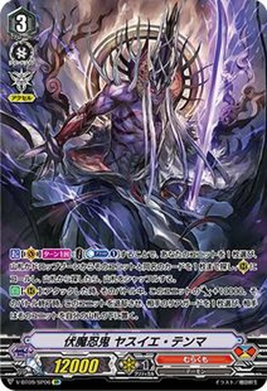 状態B〕伏魔忍鬼ヤスイエ・テンマ【SP】{V-BT09/SP06}《むらくも》