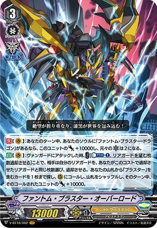 ファントム・ブラスター・オーバーロード【VR】{V-BT10/002}《シャドウ