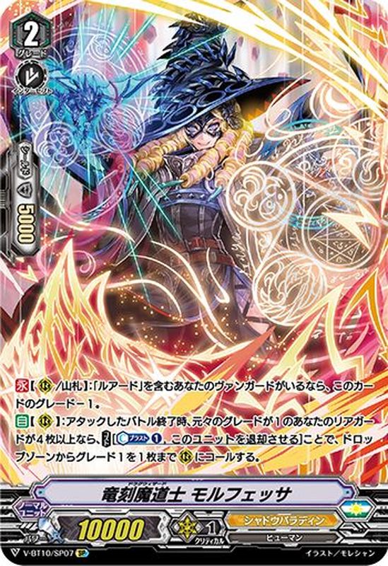 状態B〕竜刻魔道士モルフェッサ【SP】{V-BT10/SP07}《シャドウパラディン》