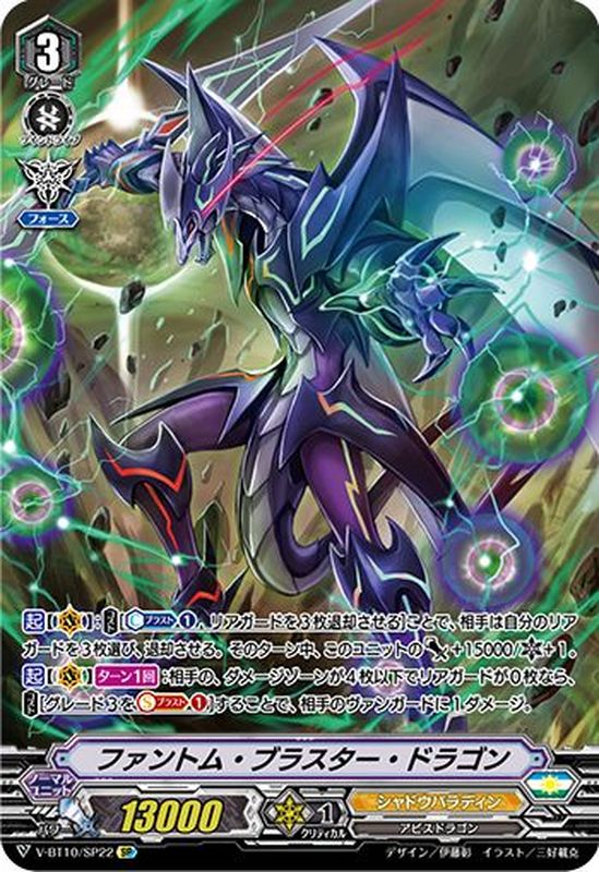 ファントム・ブラスター・ドラゴン【SP】{V-BT10/SP22}《シャドウ