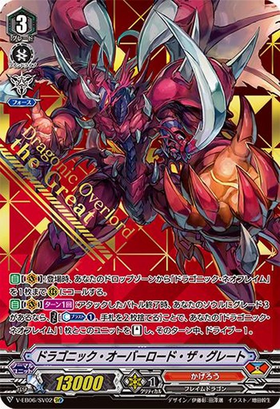 状態B〕ドラゴニック・オーバーロード・ザ・グレート【SVR】{V-EB06