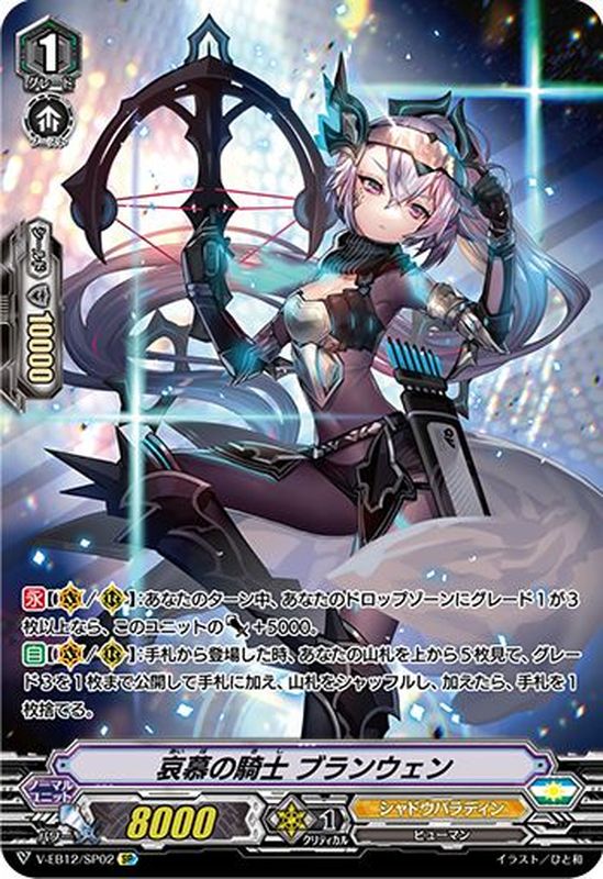 哀慕の騎士ブランウェン【SP】{V-EB12/SP02}《シャドウパラディン》