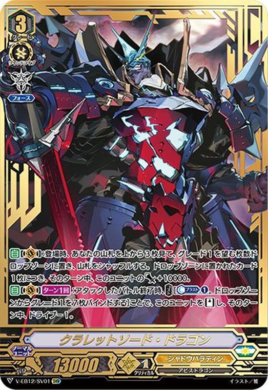 クラレットソード・ドラゴン【SVR】{V-EB12/SV01}《シャドウパラディン》