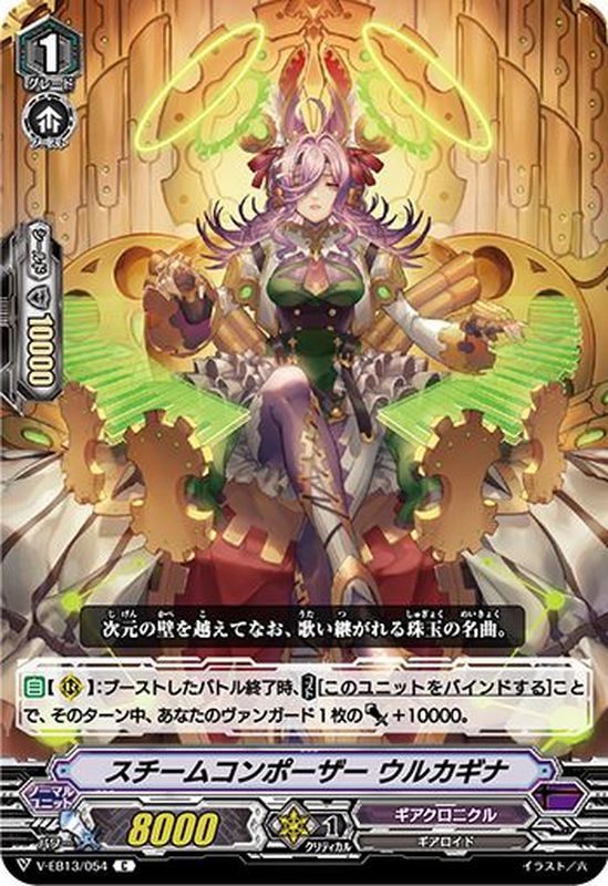 スチームコンポーザーウルカギナ【C】{V-EB13/054}《ギアクロニクル》