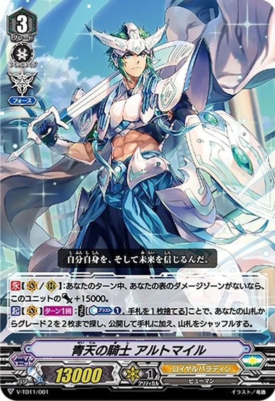 青天の騎士アルトマイル【-】{V-TD11/001}《ロイヤルパラディン》