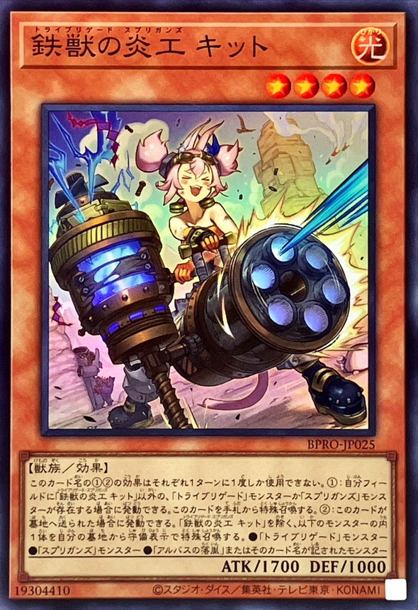 鉄獣の炎工キット【スーパー】{BPRO-JP025}《モンスター》