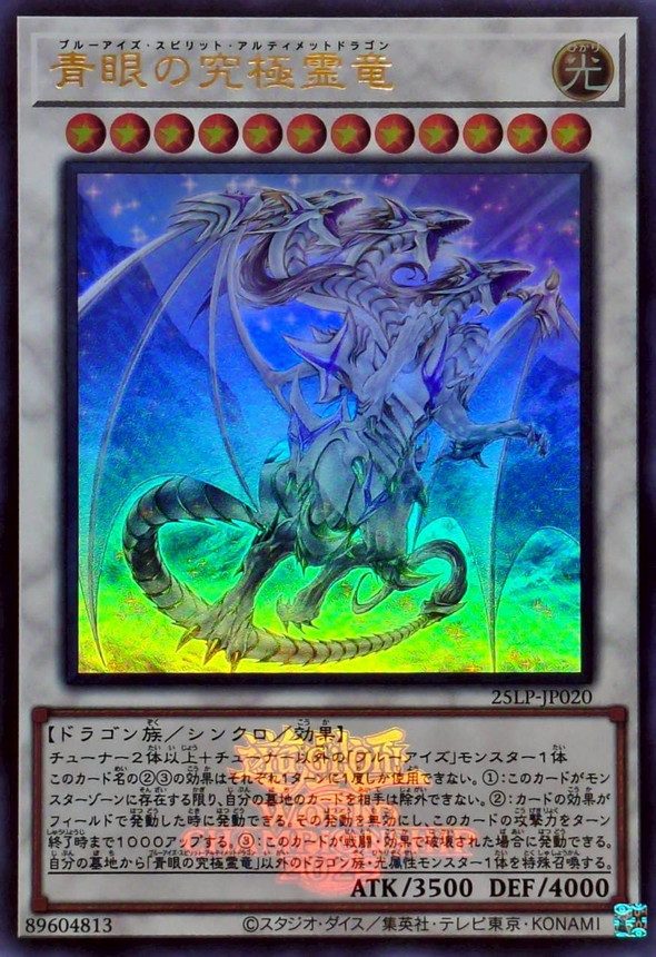 青眼の究極霊竜【ウルトラ】{25LP-JP020}《シンクロ》