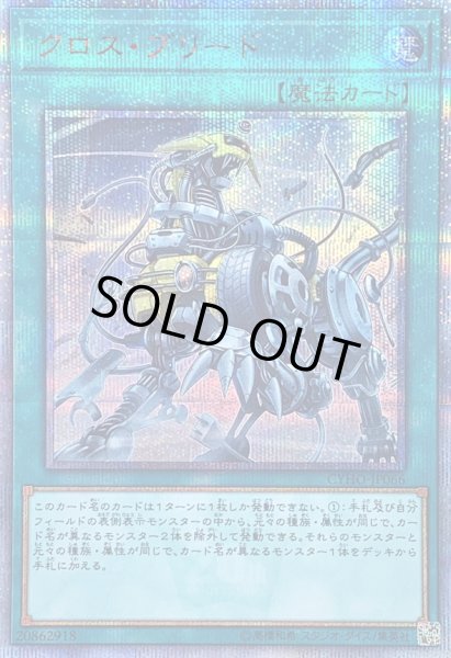 クロスブリード【20thシークレット】{CYHO-JP066}《魔法》