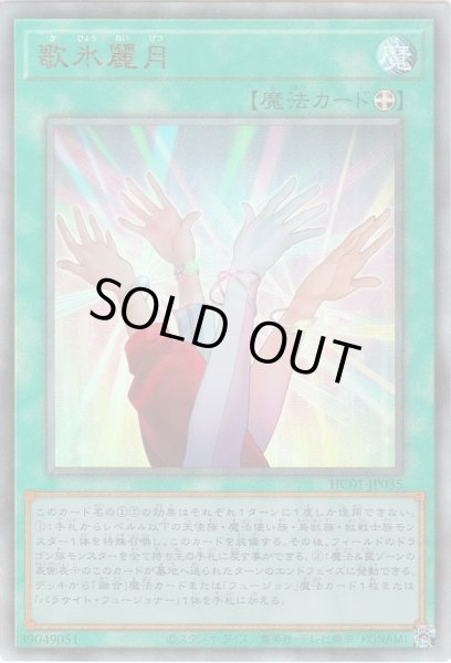 歌氷麗月【レリーフ】{HC01-JP035}《魔法》