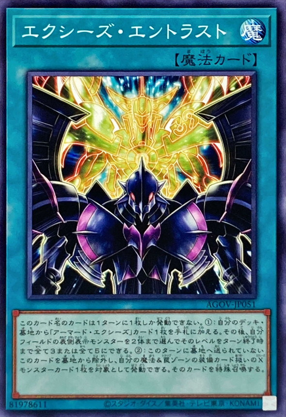 エクシーズエントラスト【ノーマル】{AGOV-JP051}《魔法》