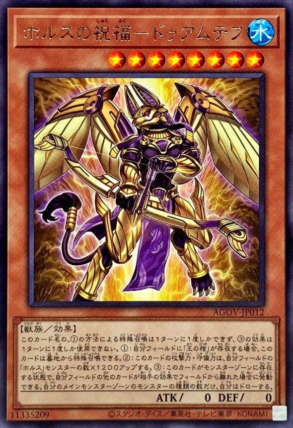 ホルスの祝福ドゥアムテフ【レア】{AGOV-JP012}《モンスター》