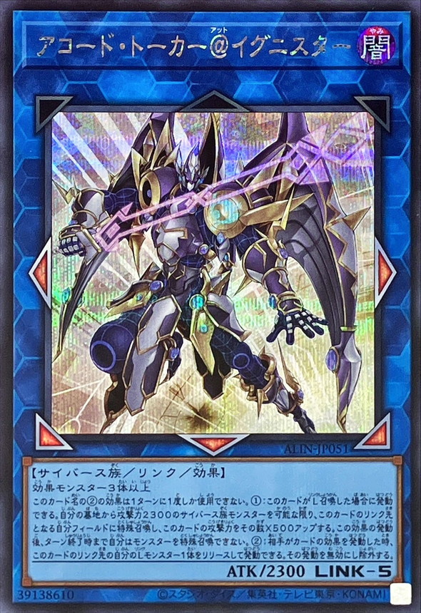 アコードトーカー@イグニスター【シークレット】{ALIN-JP051}《リンク》