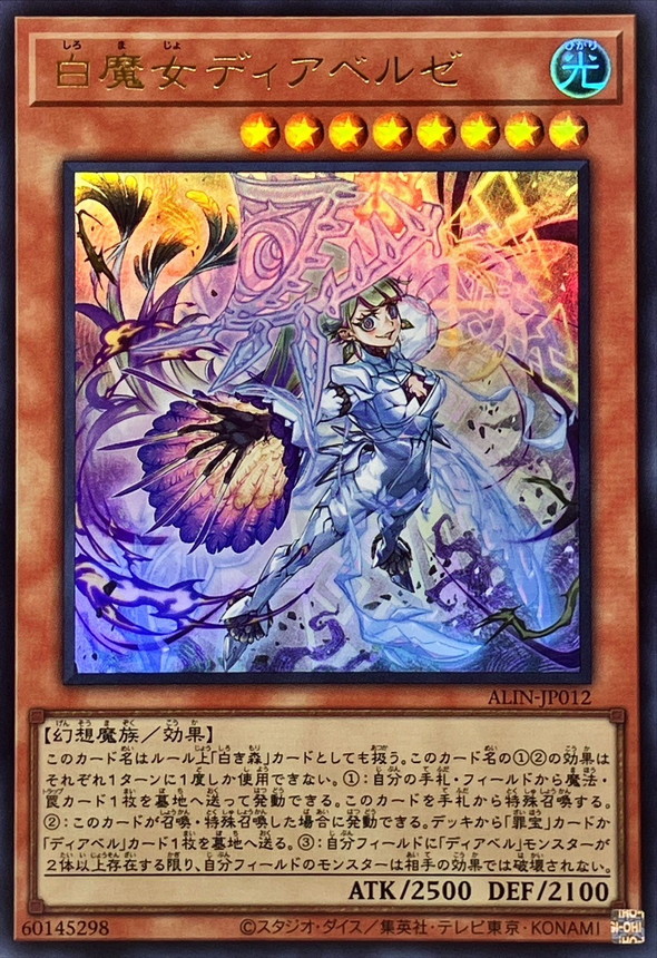 白魔女ディアベルゼ【ウルトラ】{ALIN-JP012}《モンスター》