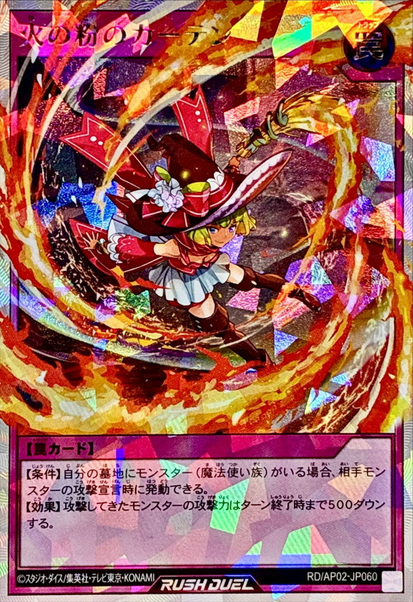 状態A-〕火の粉のカーテン【オーバーラッシュレア】{RD/AP02-JP060