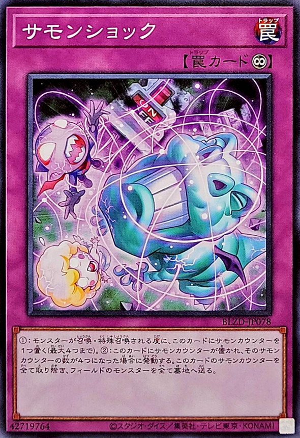 サモンショック【ノーマル】{BLZD-JP078}《罠》