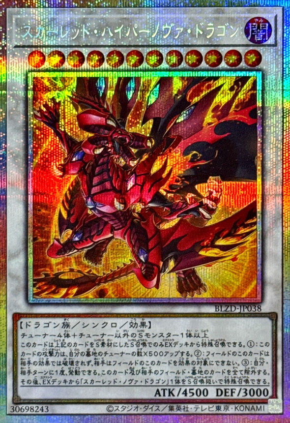 スカーレッドハイパーノヴァドラゴン【プリズマティックシークレット