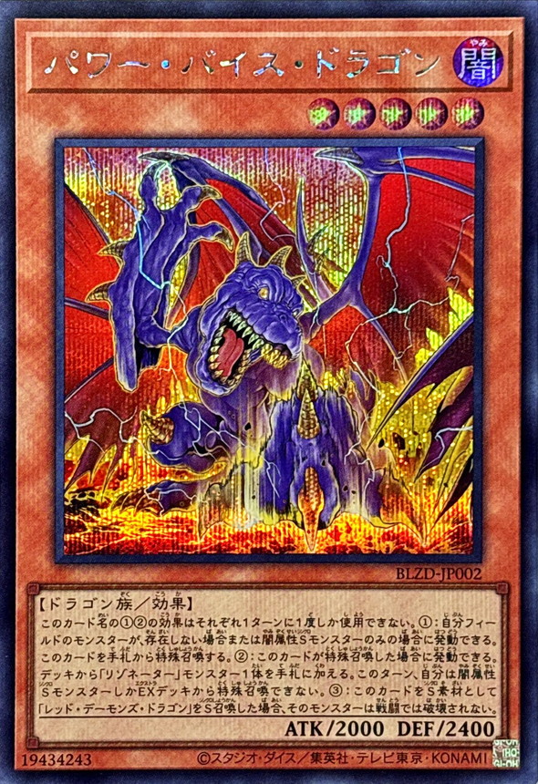 状態A-〕パワーバイスドラゴン【シークレット】{BLZD-JP002