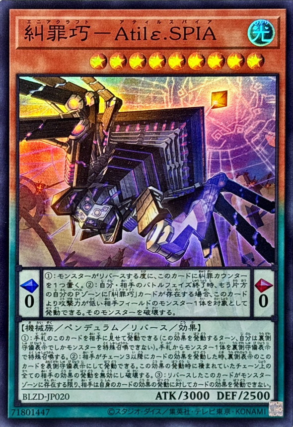 糾罪巧AtilεSPIA【スーパー】{BLZD-JP020}《モンスター》