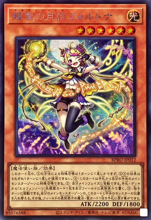 耀聖の月詩フォルトナ【シークレット】{BPRO-JP012}《モンスター》