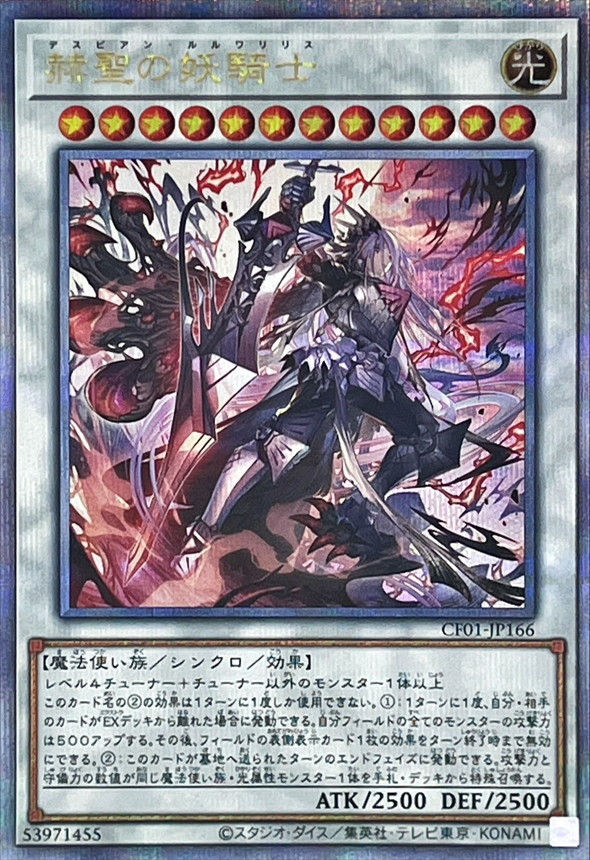 赫聖の妖騎士【クォーターセンチュリーシークレット】{CF01-JP166