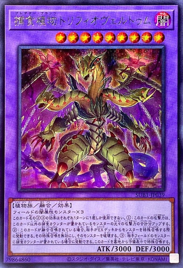 状態A-〕捕食植物トリフィオヴェルトゥム【シークレット】{SUB1-JP039