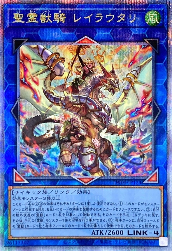 状態A-〕聖霊獣騎レイラウタリ【クォーターセンチュリーシークレット