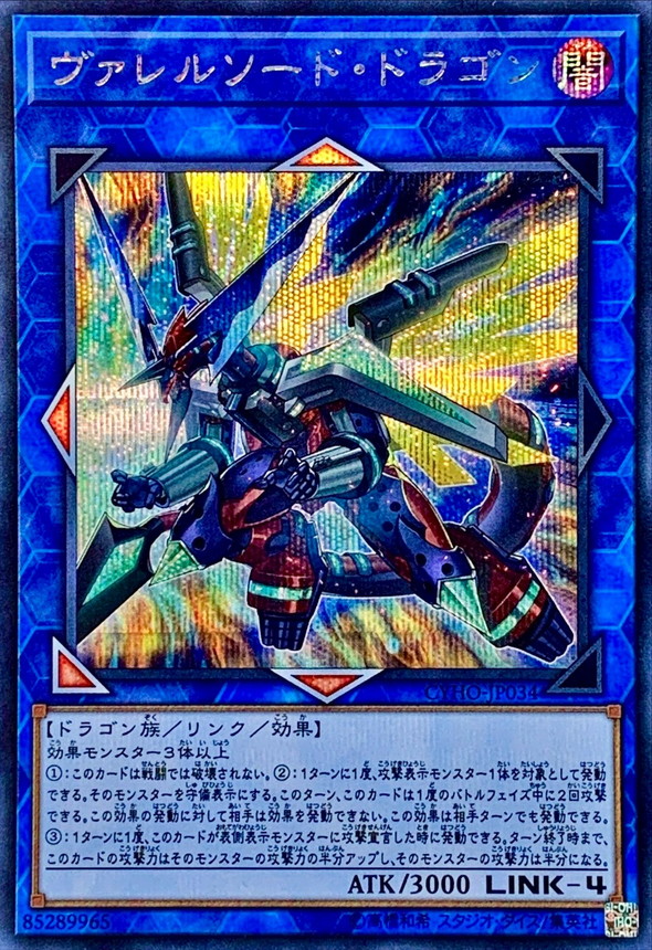 ヴァレルソードドラゴン【シークレット】{CYHO-JP034}《リンク》