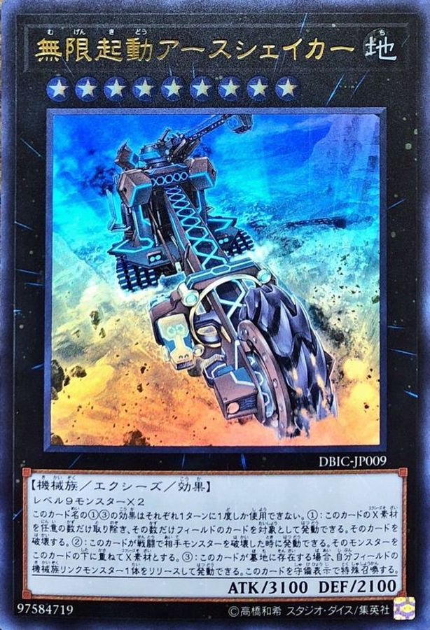 無限起動アースシェイカー【ウルトラ】{DBIC-JP009}《エクシーズ》