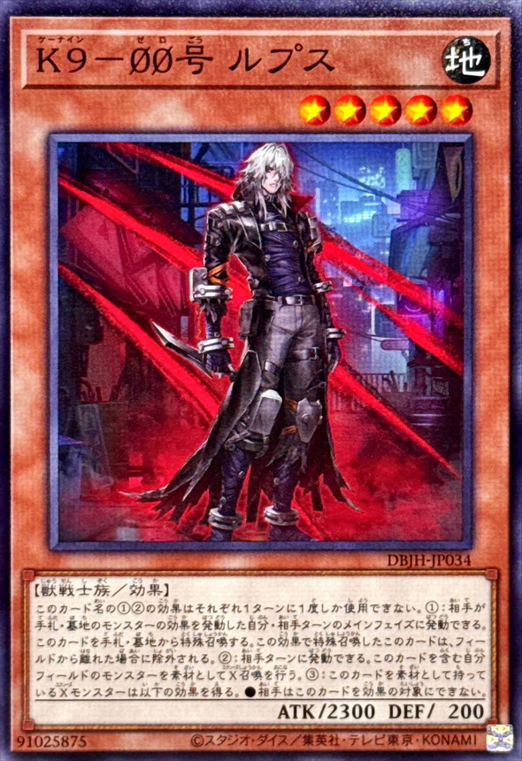 K900号ルプス【ノーマル】{DBJH-JP034}《モンスター》