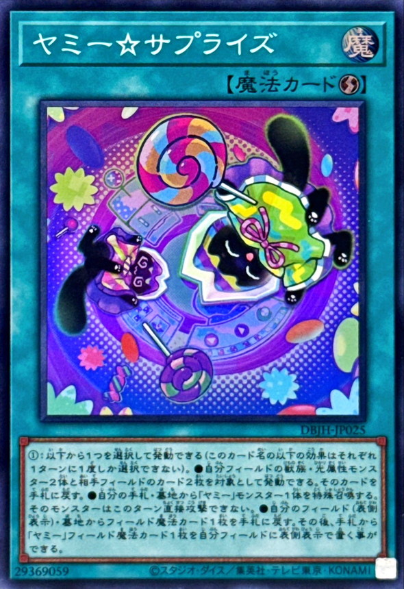 ヤミーサプライズ【スーパー】{DBJH-JP025}《魔法》
