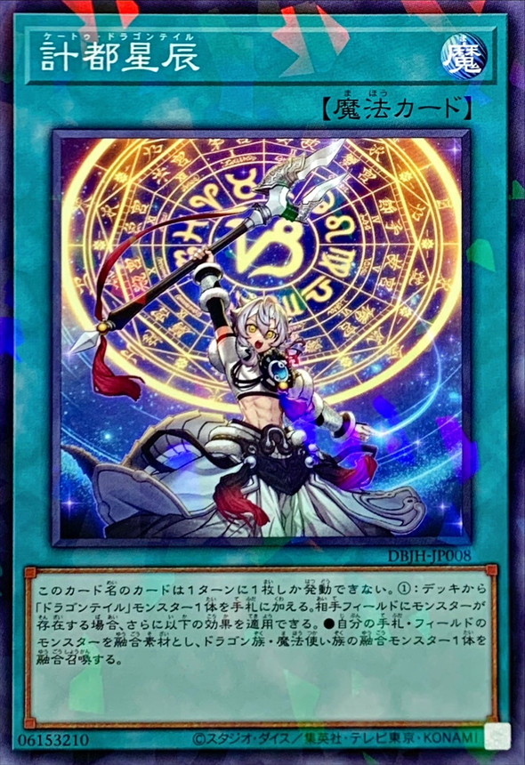 計都星辰【ノーマルパラレル】{DBJH-JP008}《魔法》