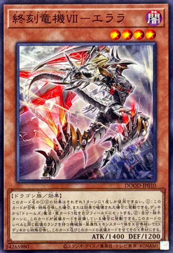 終刻竜機VIIエララ【ノーマル】{DOOD-JP010}《モンスター》