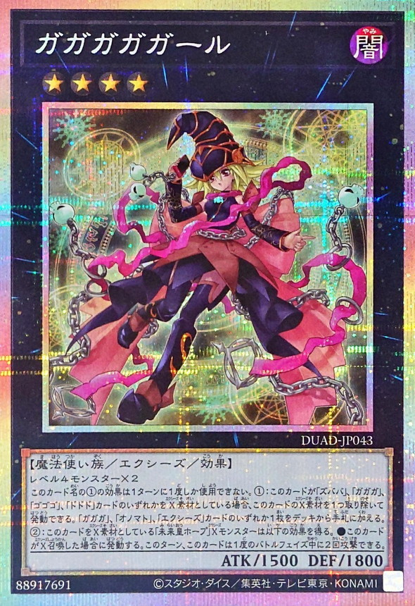 ガガガガガール【プリズマティックシークレット】{DUAD-JP043