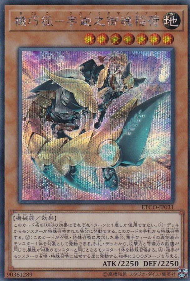 機巧狐宇迦之御魂稲荷【シークレット】{ETCO-JP031}《モンスター》