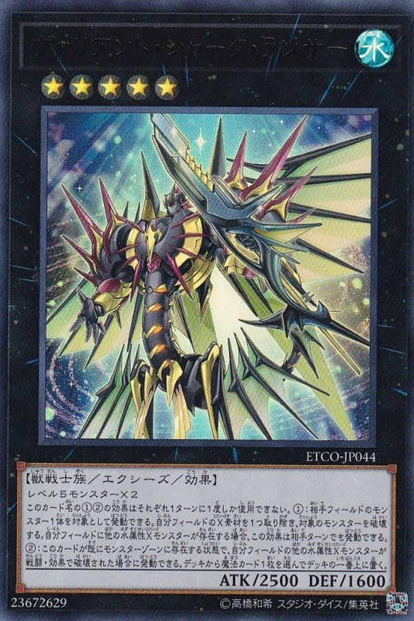 ヴァリアントシャークランサー【ウルトラ】{ETCO-JP044}《エクシーズ》