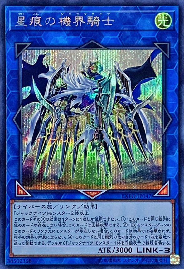 星痕の機界騎士【シークレット】{EXFO-JP047}《リンク》