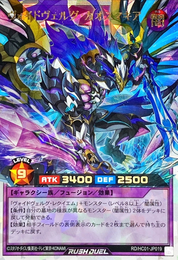 ヴォイドヴェルグカオスマキア【オーバーラッシュレア】{RD/HC01-JP019