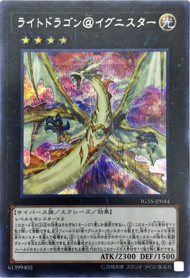 ライトドラゴン@イグニスター【シークレット】{IGAS-JP044}《エクシーズ》