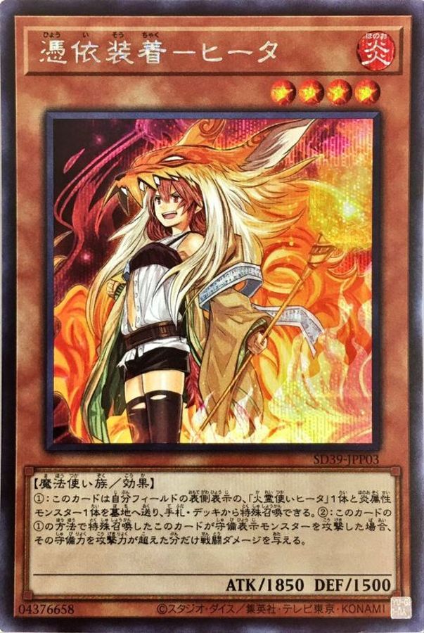 新]憑依装着ヒータ(フード有)【シークレット】{SD39-JPP03}《モンスター》