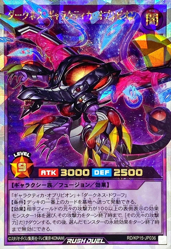 ダークネスギャラクティカオブリビオン【オーバーラッシュレア】{RD