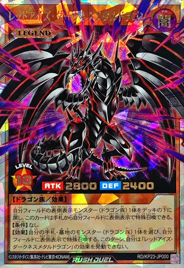 レッドアイズダークネスメタルドラゴン【オーバーラッシュレア】{RD