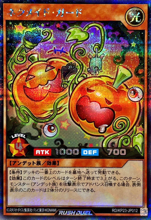 ネクメイドガード【シークレット】{RD/KP23-JP012}《RDモンスター》