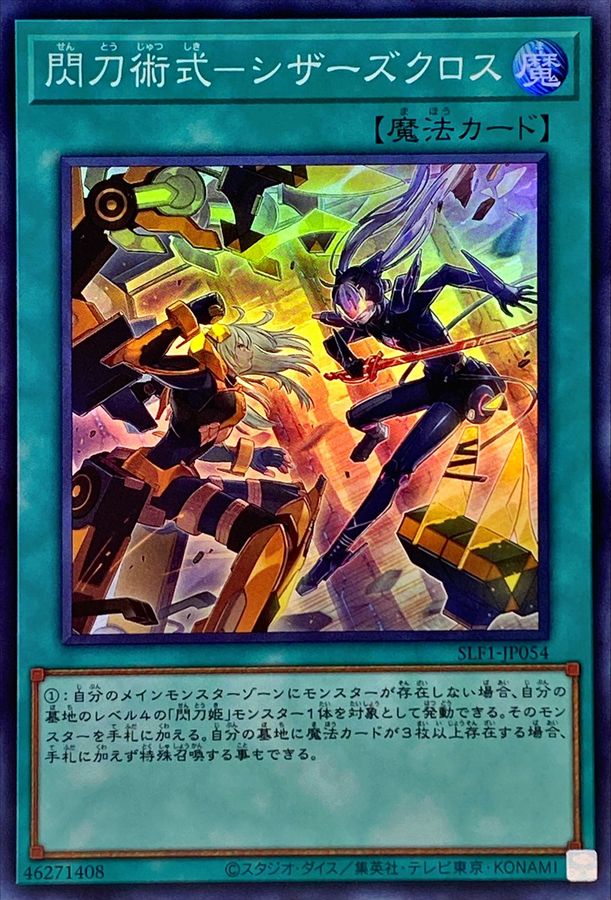 閃刀術式シザーズクロス【スーパー】{SLF1-JP054}《魔法》