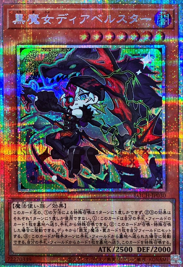 黒魔女ディアベルスター【プリズマティックシークレット】{LOCH-JP030